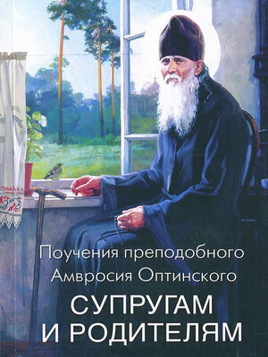 cover image of Поучения преподобного Амвросия Оптинского супругам и родителям